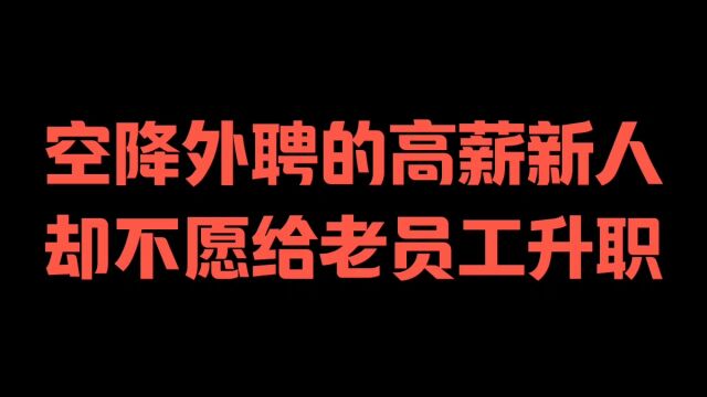 空降外聘的高薪新人,却不愿给老员工升职?