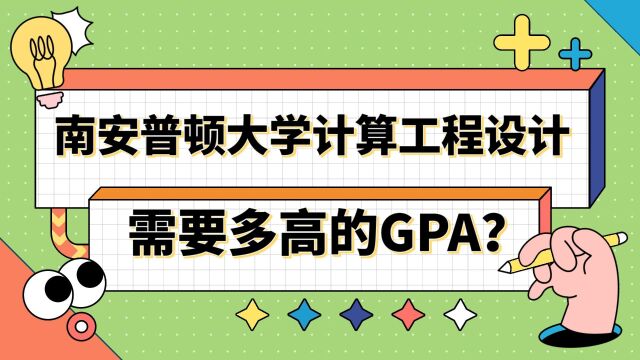 【英国留学】南安普顿大学计算工程设计硕士需要多高的GPA?