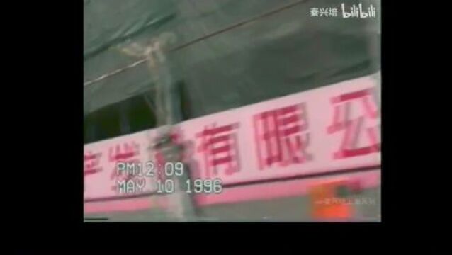 图说1996年上海印象(2):北京东路四川中路四川北路(附视频)