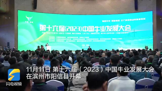 滨州阳信举办第十六届(2023)中国牛业发展大会