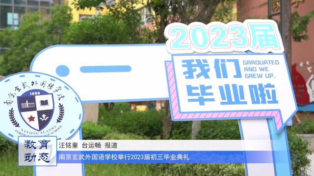 向光而遇ⷦ𒐥…‰而行——南京玄武外国语学校举行2023届毕业典礼