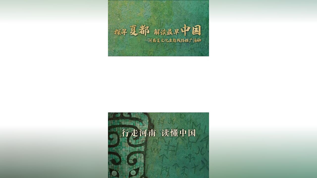 探寻夏都 解读最早中国——河南夏文化主题线路宣传片