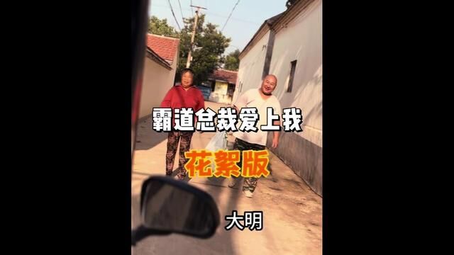 《霸道总裁爱上我》花絮版,原版请移步#天台四哥 #李大疤拉拉 #拍出电影感 #农村生活