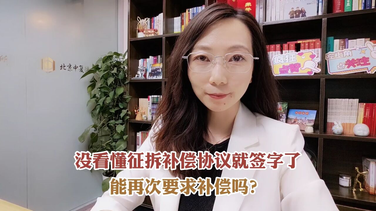 没看懂征拆补偿协议就签字了,能再次要求补偿吗?