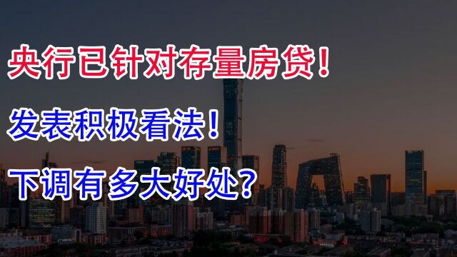 央行已针对存量房贷,发表积极看法!下调有多大好处?