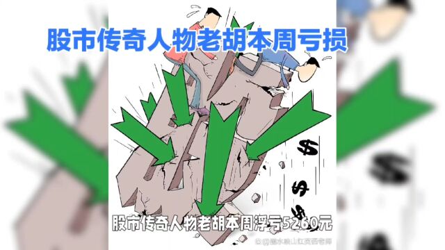 股市传奇人物老胡本周亏损,也说实话.