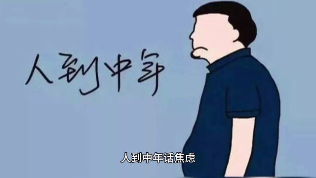 人到中年话焦虑