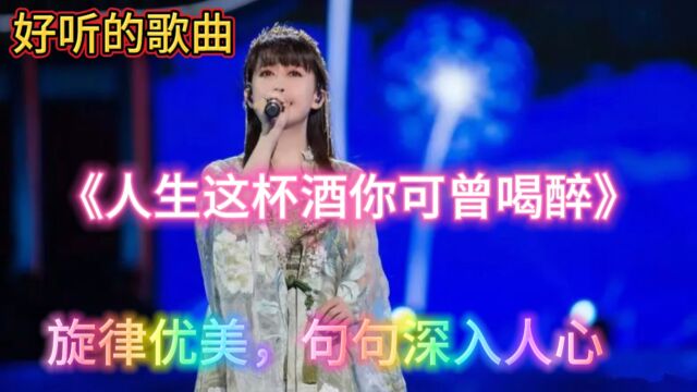 一首好听的歌曲《人生这杯酒你可曾喝醉》旋律优美,句句深入人心