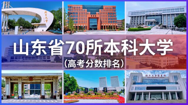 山东省全部70所本科大学高考录取分数排行榜