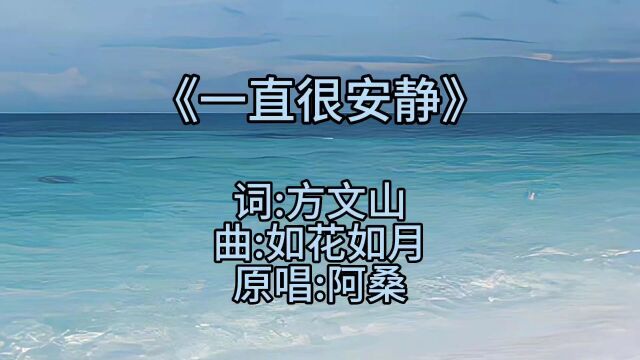 怀旧金曲阿桑《一直很安静》仙剑经典绝唱,多少人的青春回忆杀.