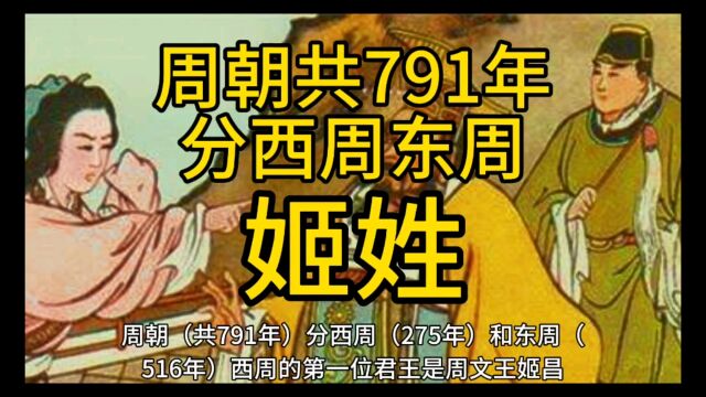 周朝共历经791年,分为西周和东周!