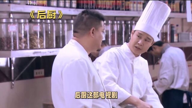 后厨揭示厨房中的情感与人生追求