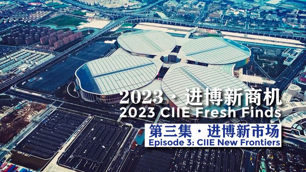 2023进博新商机: 这些参展商眼中,中国市场有什么新机遇