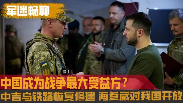 俄乌僵局战,中国地缘大机遇,中国在俄乌冲突中成为最大受益方?