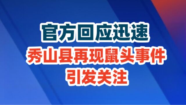 官方回应迅速:秀山县再现鼠头事件引发关注