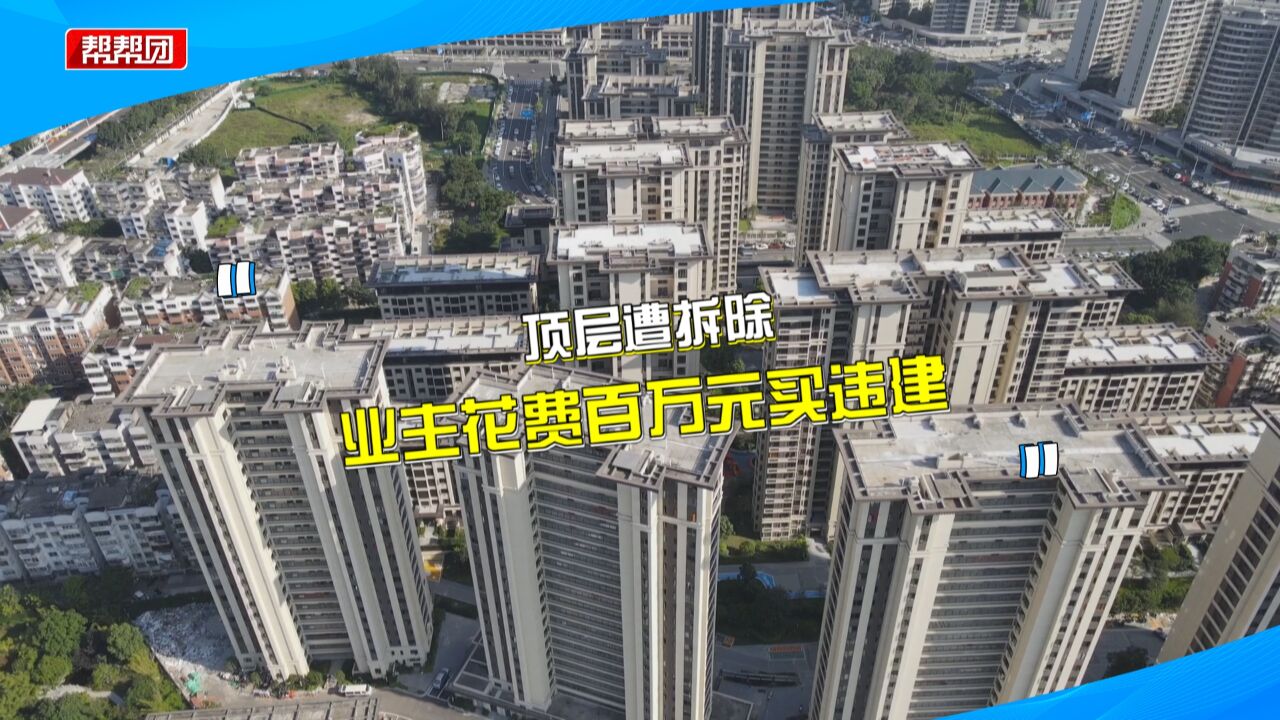 数百万元买复式顶层 却被认定违建遭拆除 业主:开发商违规销售