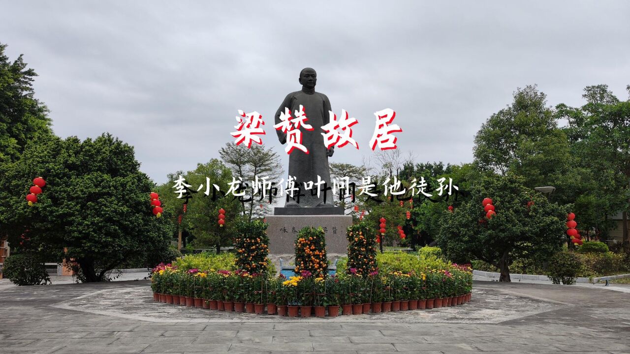 鹤山梁赞故居,李小龙师傅叶问是他徒孙