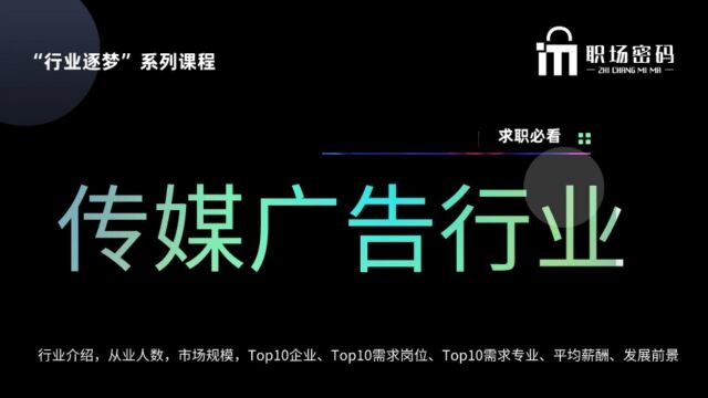 传媒广告行业求职跳槽必须要了解的八项内容