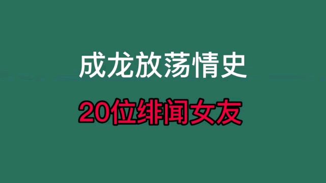 成龙的20位绯闻女友