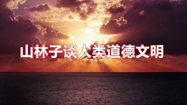 《山林子谈人类道德文明》88【何为自由】鹤清工作室