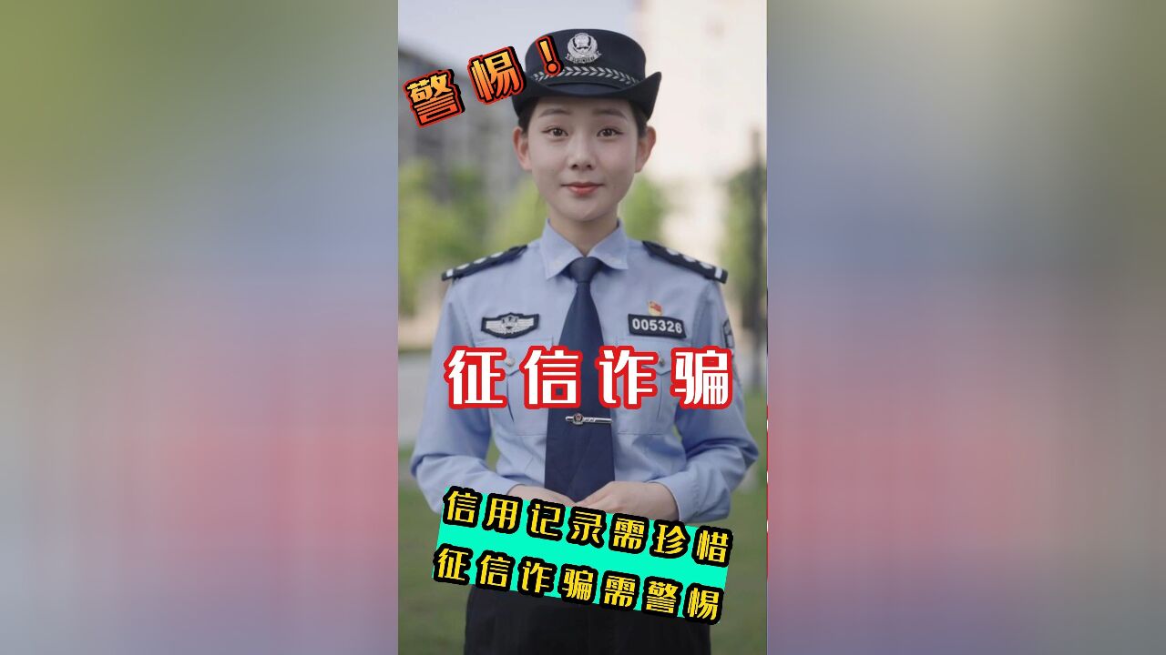 请小心虚假征信类诈骗