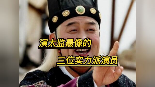 演太监最像的三大实力派!最后一个因演太监出名,如今身家上亿