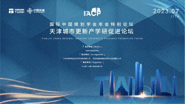 2023年第17届国际中国规划学会(IACP)年会特别论坛:天津城市更新产学研促进论坛