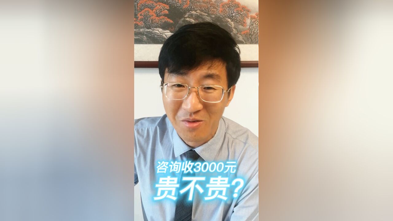 咨询收3000元贵不贵?