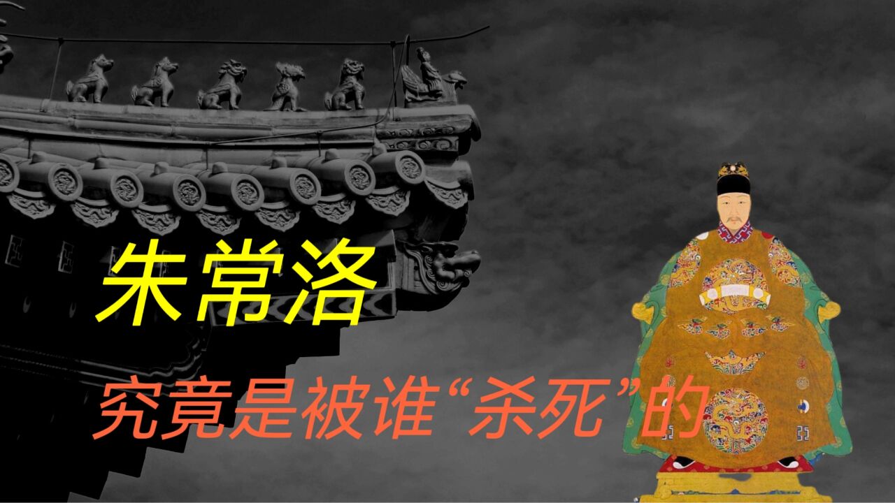 朱常洛为何当了皇帝后,一个月就去世了,究竟是谁“杀”了他