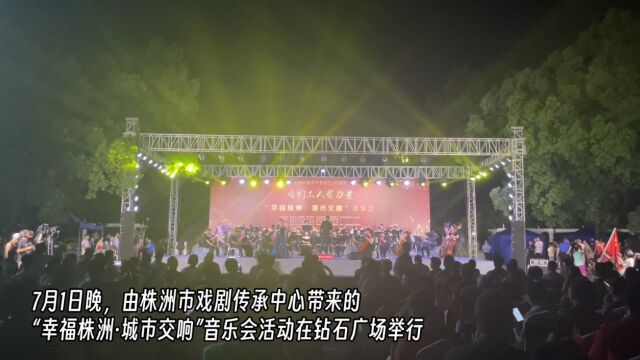 视频丨“幸福株洲ⷥŸŽ市交响”音乐会在荷塘区唱响