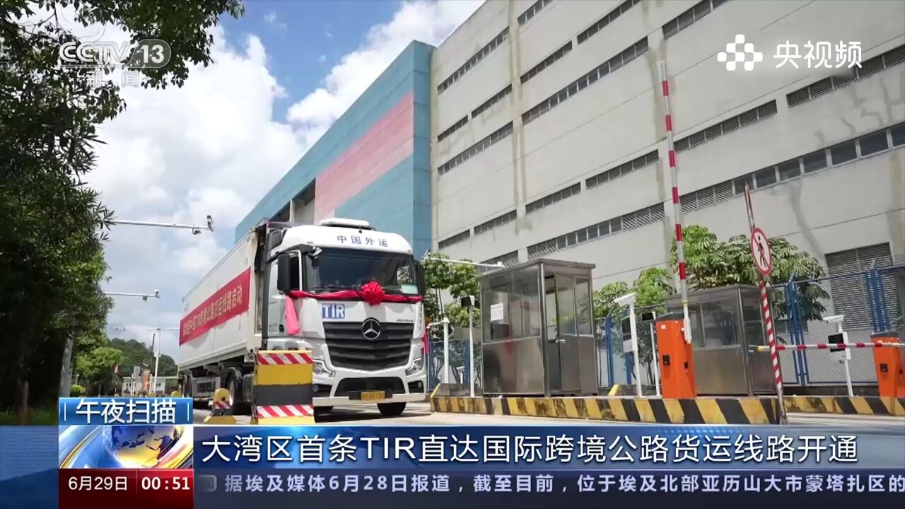 大湾区首条TIR直达国际跨境公路货运线路开通