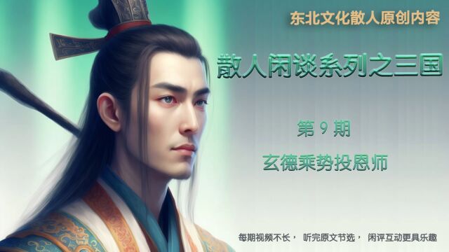 三国闲评第9期玄德乘势投恩师