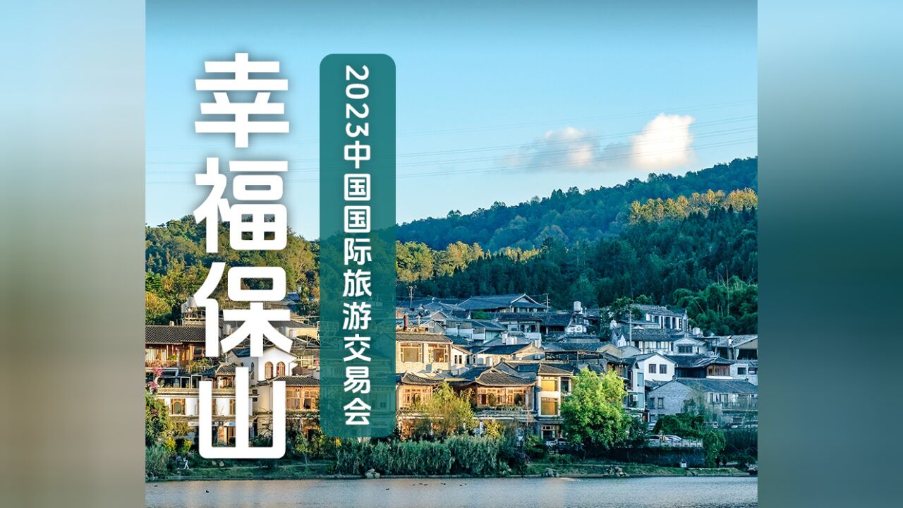 2023中国国际旅游交易会 | 这里是保山