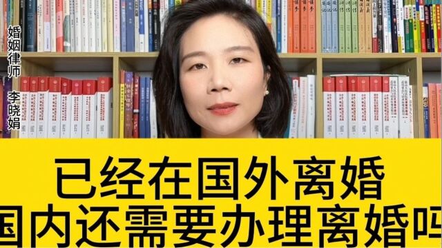 杭州婚姻继承律师:海外离婚后回国还需要办理离婚手续吗?