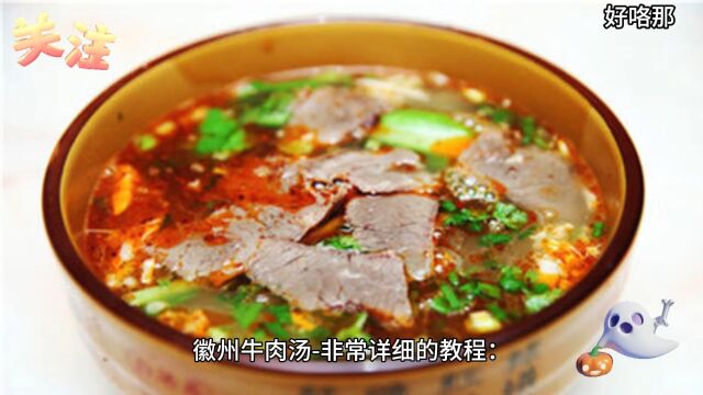 徽州牛肉汤非常详细的教程