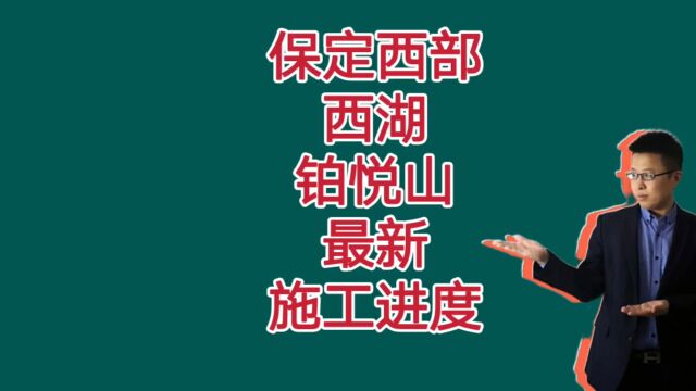 保定西湖铂悦山最新施工进度来了