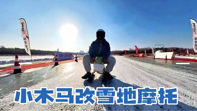 我把儿童小木马改成了雪地摩托