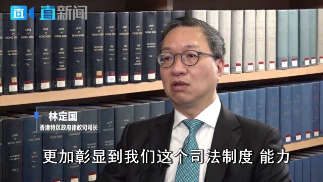 林定国:香港国安法执行得很公正、很持平