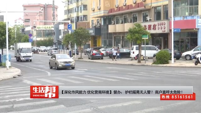 【深化作风能力 优化营商环境】督办:护栏摇晃无人管?商户直呼太危险!