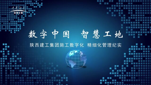 《筑梦新时代》数字中国 智慧工地陕西建工集团施工数字化 精细化管理纪实