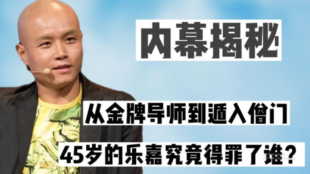 乐嘉为何淡出荧幕?从金牌导师到遁入僧门,45岁的他究竟得罪了谁