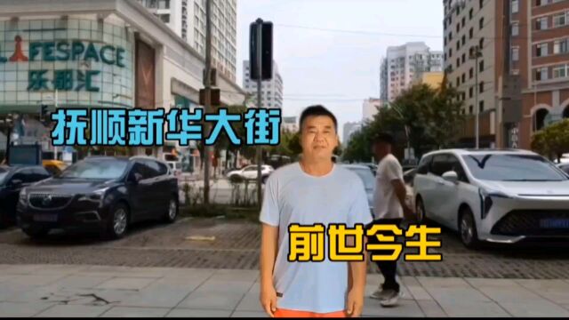 新华大街前世今生,实拍辽宁省抚顺新华大街