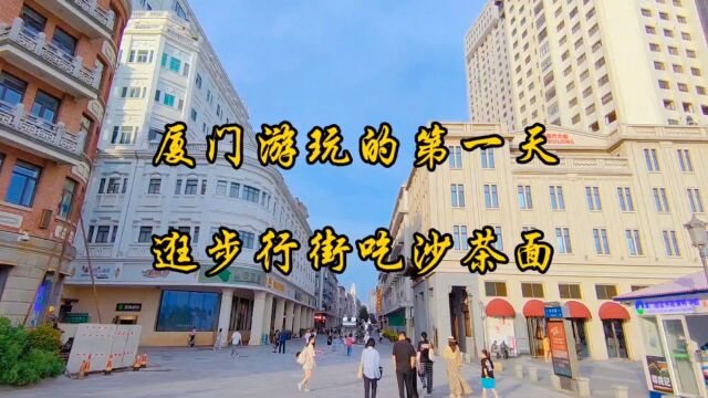 厦门五日游第一天,洛阳出发去厦门,安顿好住宿先逛中山路步行街