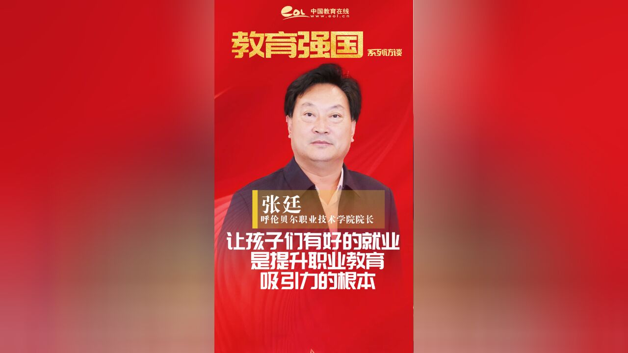 张廷:让孩子们有好的就业,是提升职业教育吸引力的根本