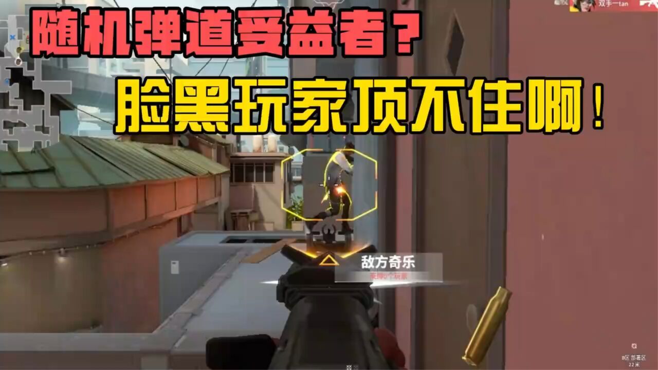 无畏契约:随机弹道受益者?脸黑玩家顶不住啊!