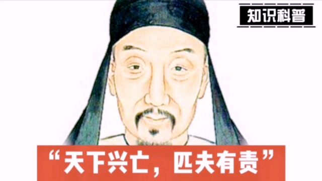 顾炎武说过“天下兴亡,匹夫有责”这句话吗?