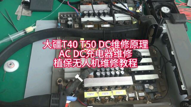 大疆T40 T50充电器DC模块维修原理,AC和DC维修教程,植保无人机维修培训