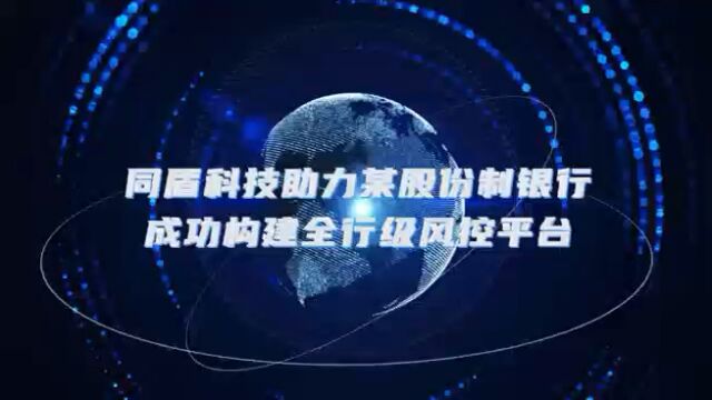 历时5年 同盾科技助力某股份制银行成功构建全行级风控平台