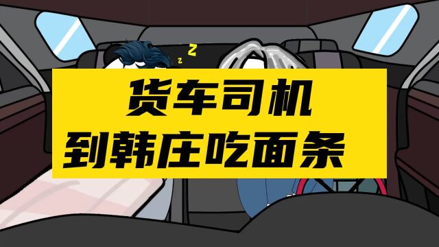 货车司机又去韩庄吃面条了