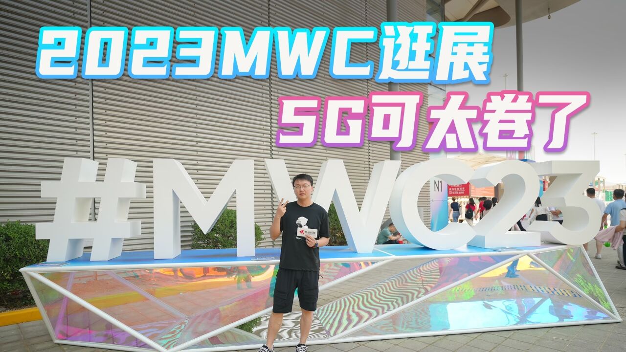 5G新通话、5.5G、数字人?这届2023MWC上海展可太“科技”了!